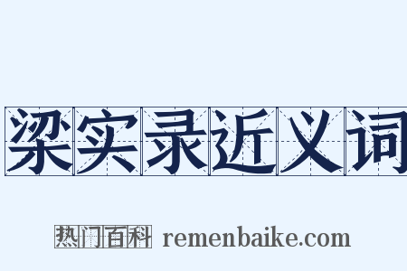 梁实录近义词是什么意思的图片